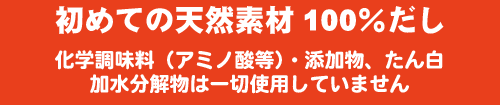 こだわり天然かつおだし