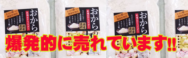 おからパウダー