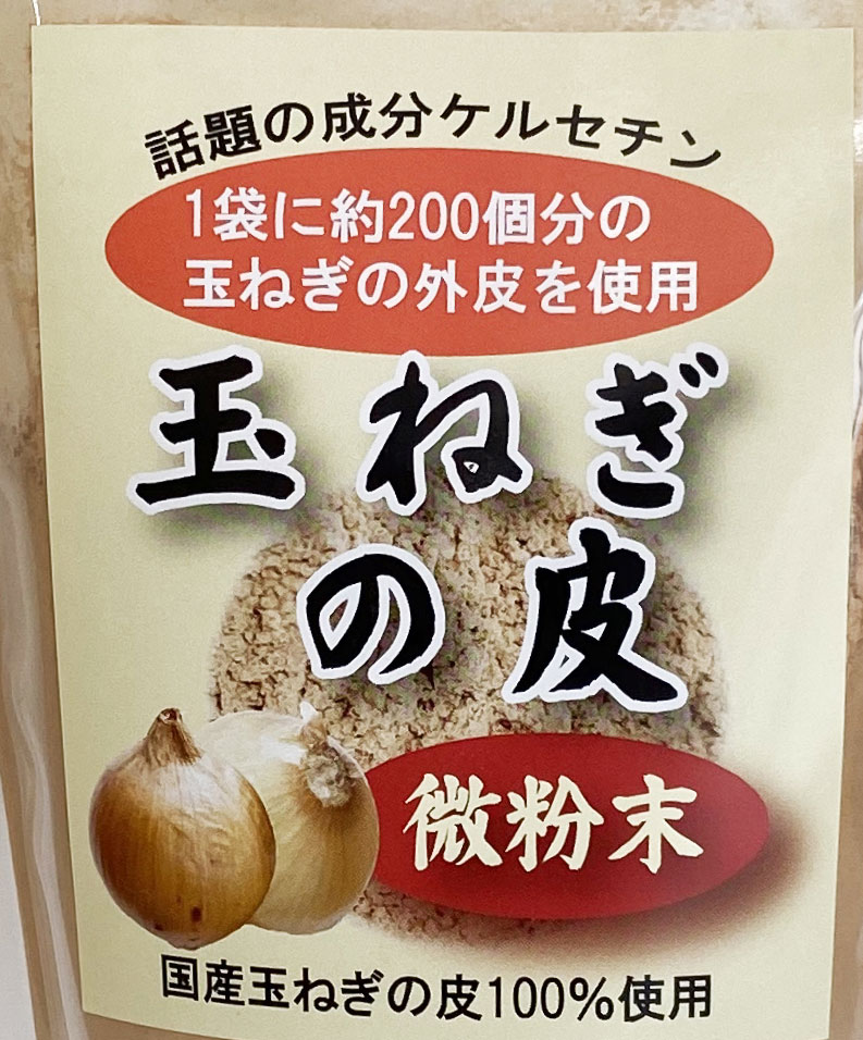 玉ねぎの皮パウダー
